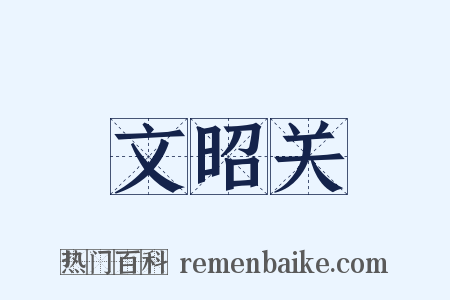 文昭关是什么意思的图片